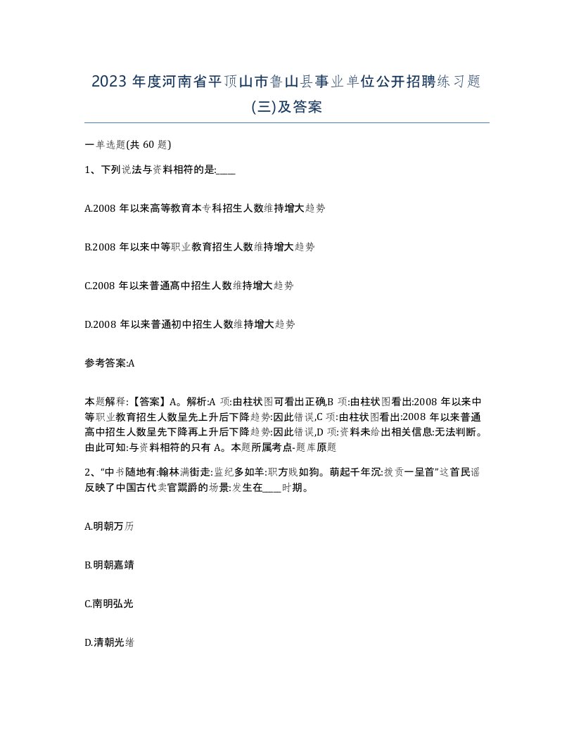 2023年度河南省平顶山市鲁山县事业单位公开招聘练习题三及答案