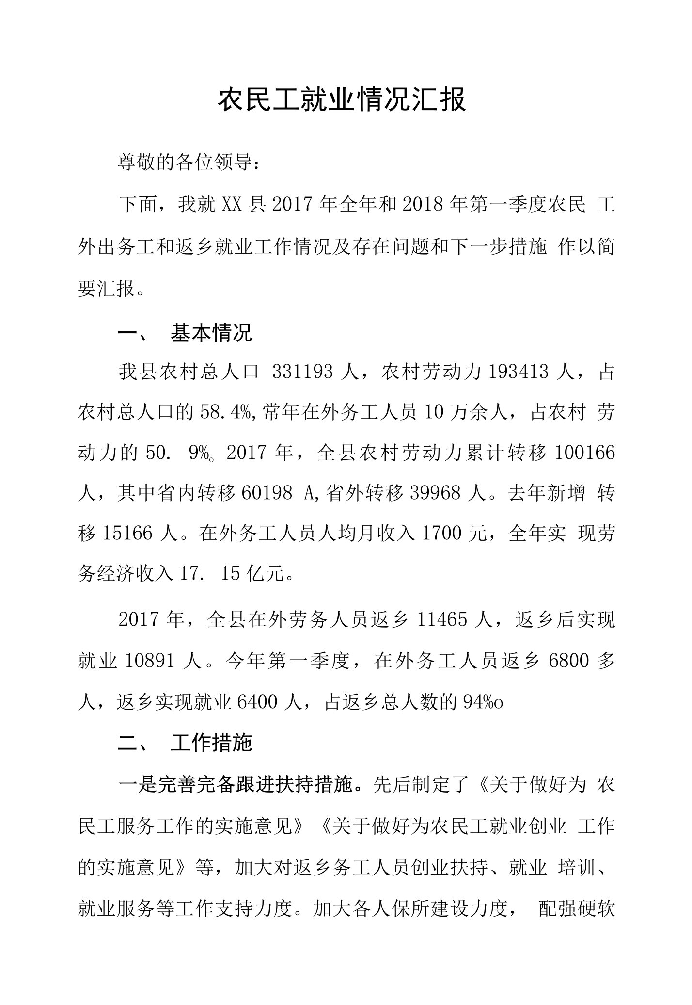 农民工工作情况汇报材料