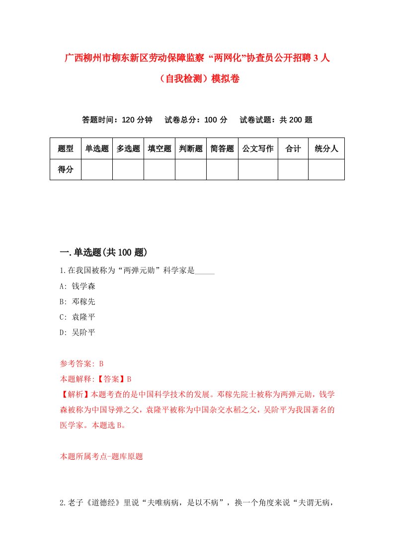 广西柳州市柳东新区劳动保障监察两网化协查员公开招聘3人自我检测模拟卷8