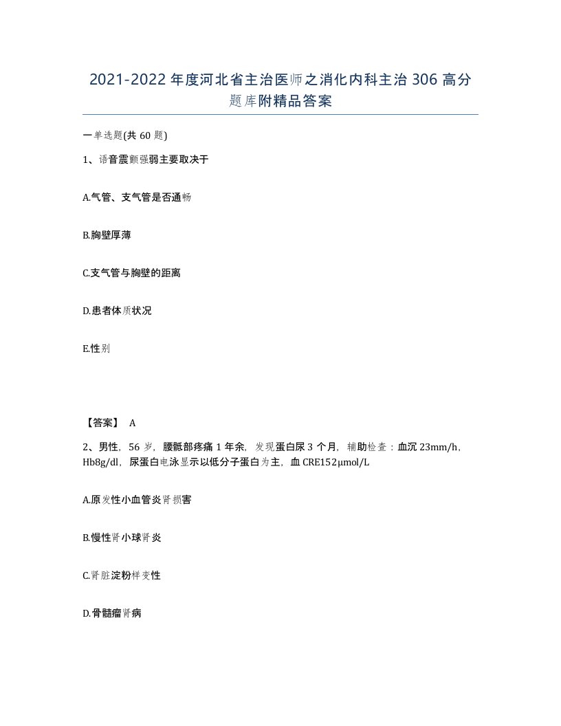 2021-2022年度河北省主治医师之消化内科主治306高分题库附答案