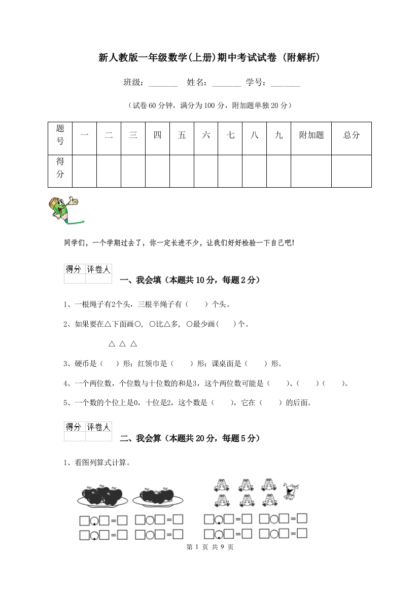 新人教版一年级数学上册期中考试试卷-附解析