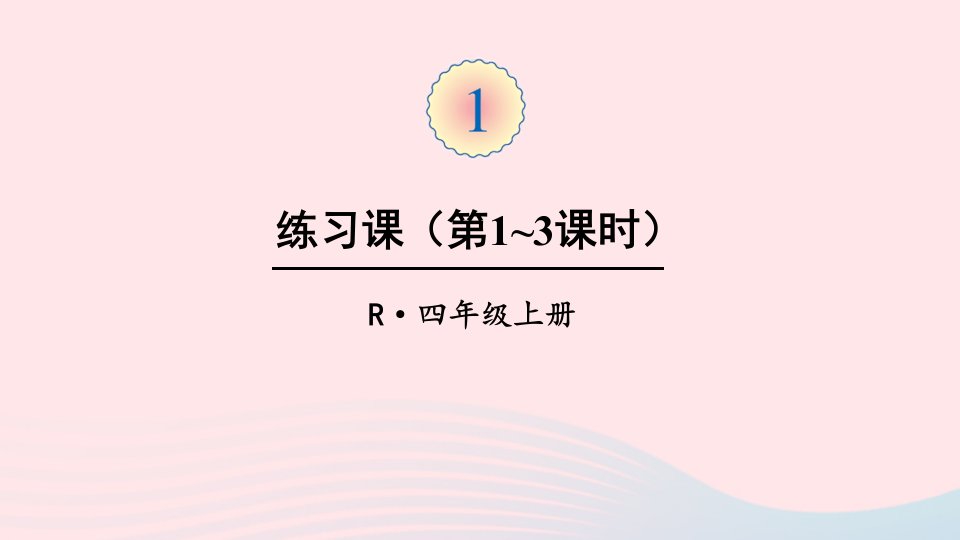 四年级数学上册1大数的认识练习课第1_3课时课件新人教版