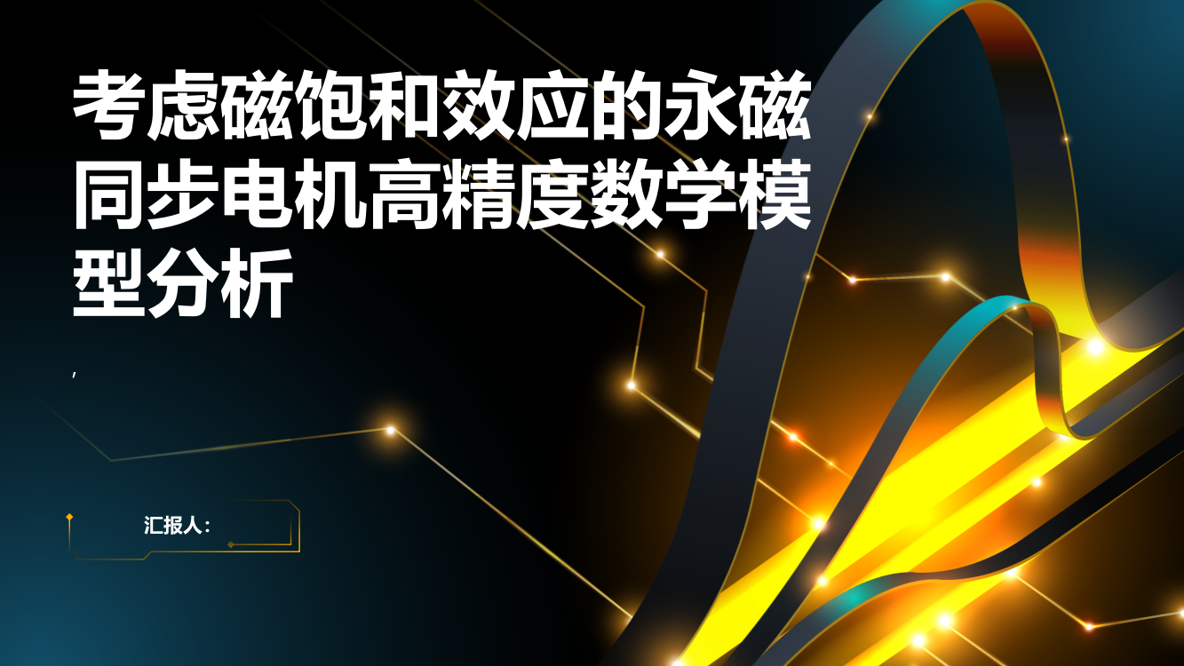 考虑磁饱和效应的永磁同步电机高精度数学模型分析