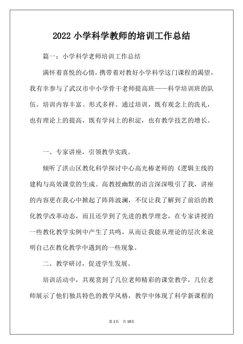 2022年小学科学教师的培训工作总结