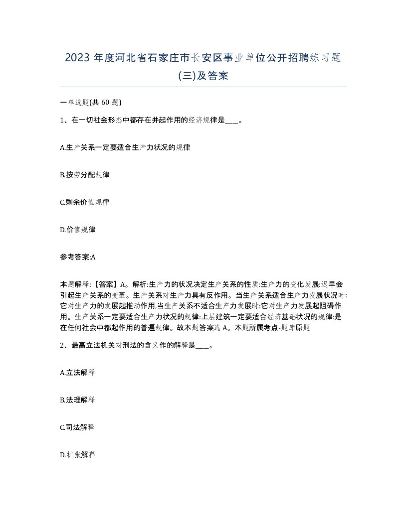 2023年度河北省石家庄市长安区事业单位公开招聘练习题三及答案