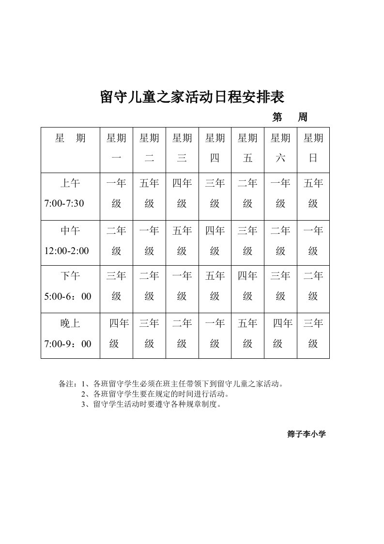 留守儿童之家活动日程安排表