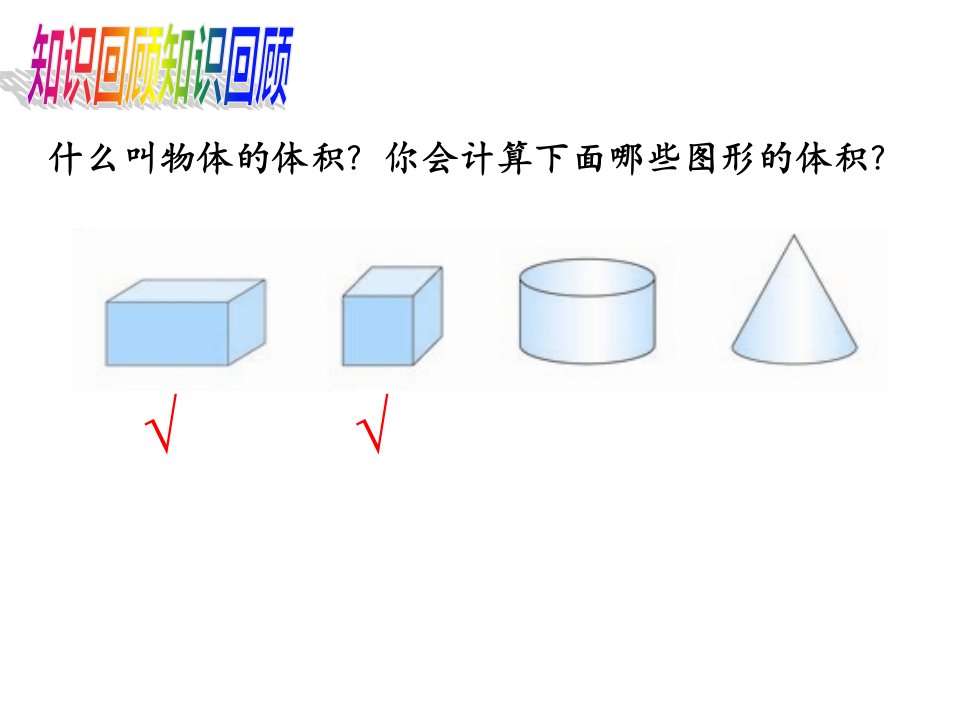 六年级数学下册课件3.1.3圆柱的体积41人教版共31张PPT