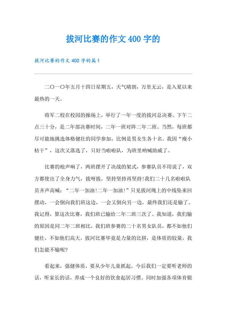 拔河比赛的作文400字的