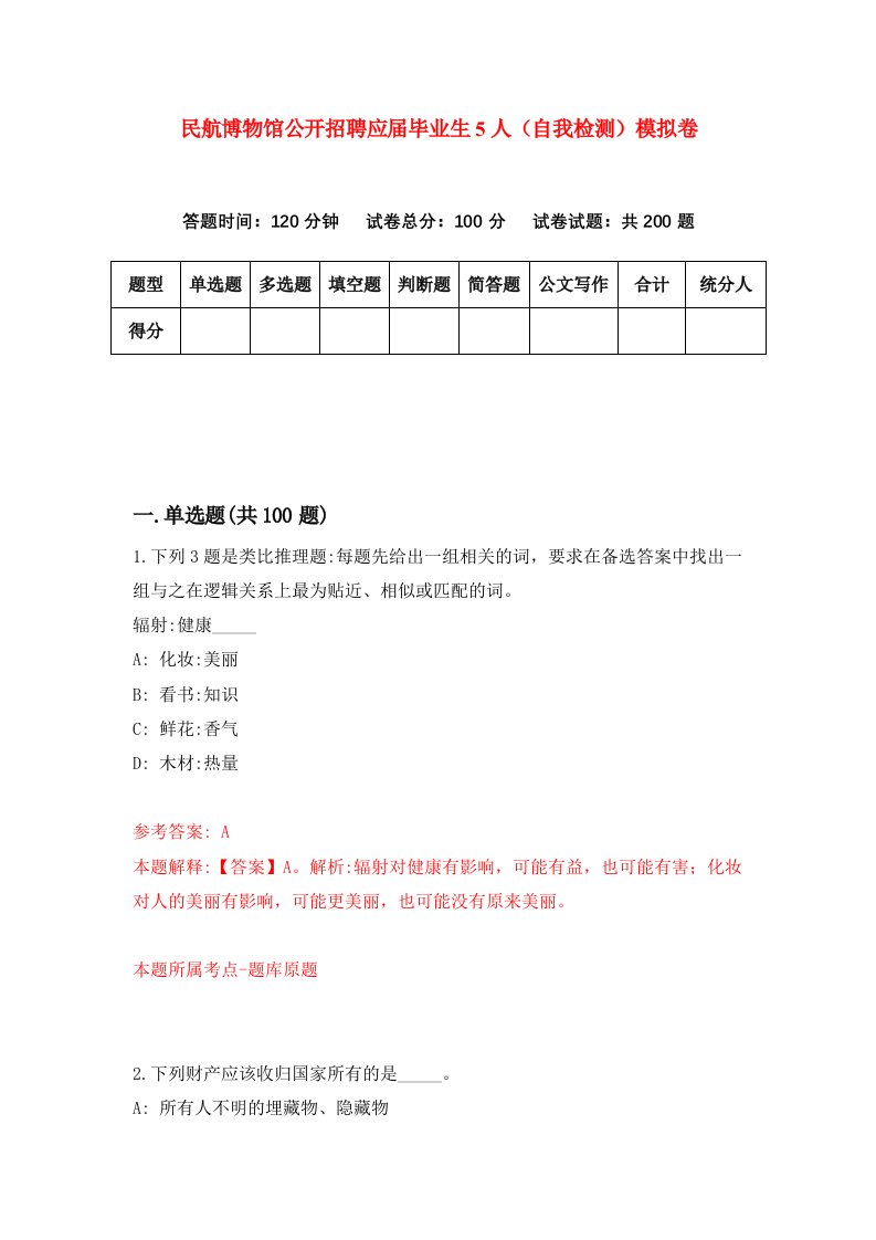 民航博物馆公开招聘应届毕业生5人自我检测模拟卷第7卷