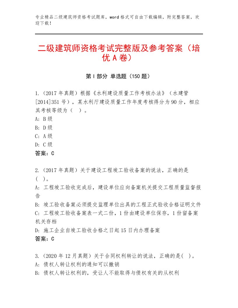 2023—2024年二级建筑师资格考试精选题库及完整答案1套