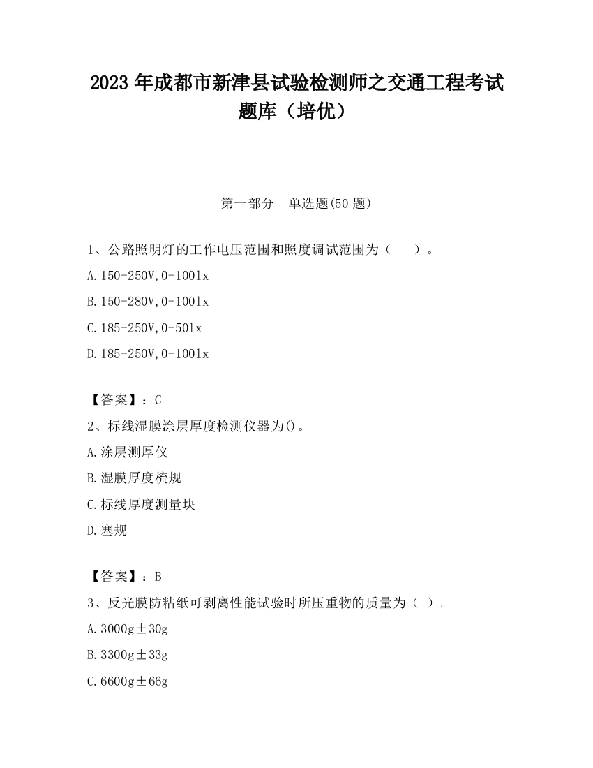 2023年成都市新津县试验检测师之交通工程考试题库（培优）