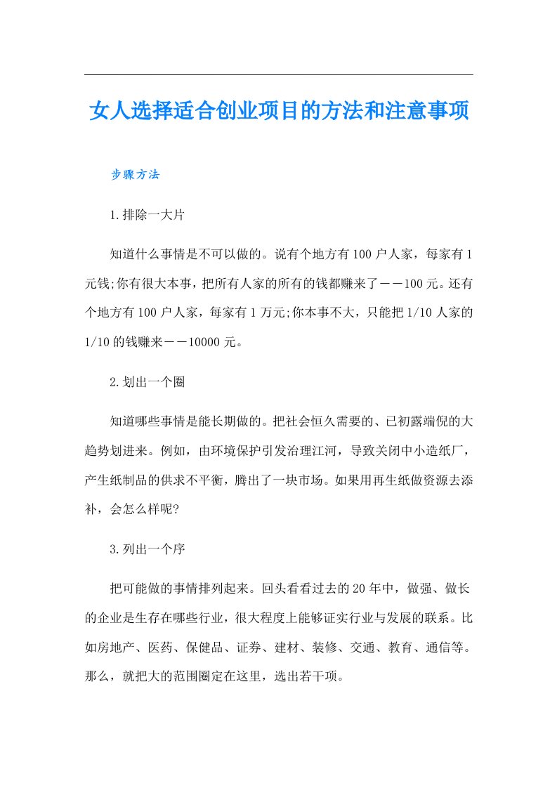 女人选择适合创业项目的方法和注意事项