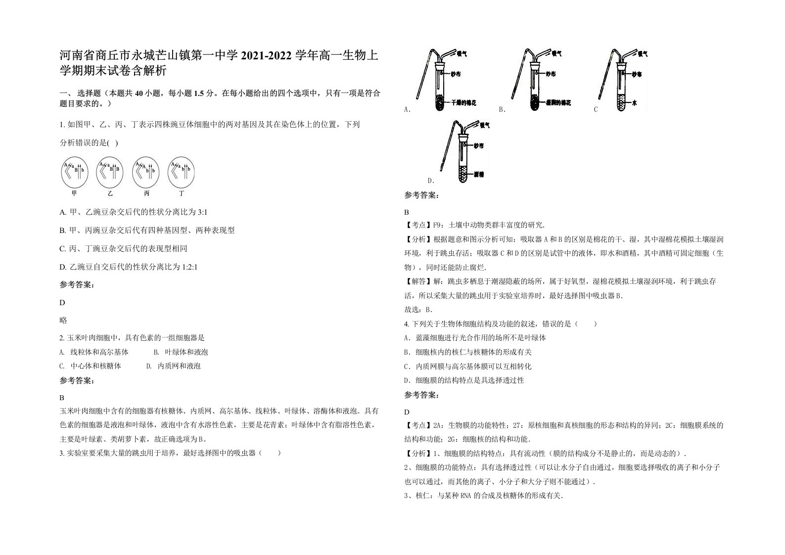 河南省商丘市永城芒山镇第一中学2021-2022学年高一生物上学期期末试卷含解析