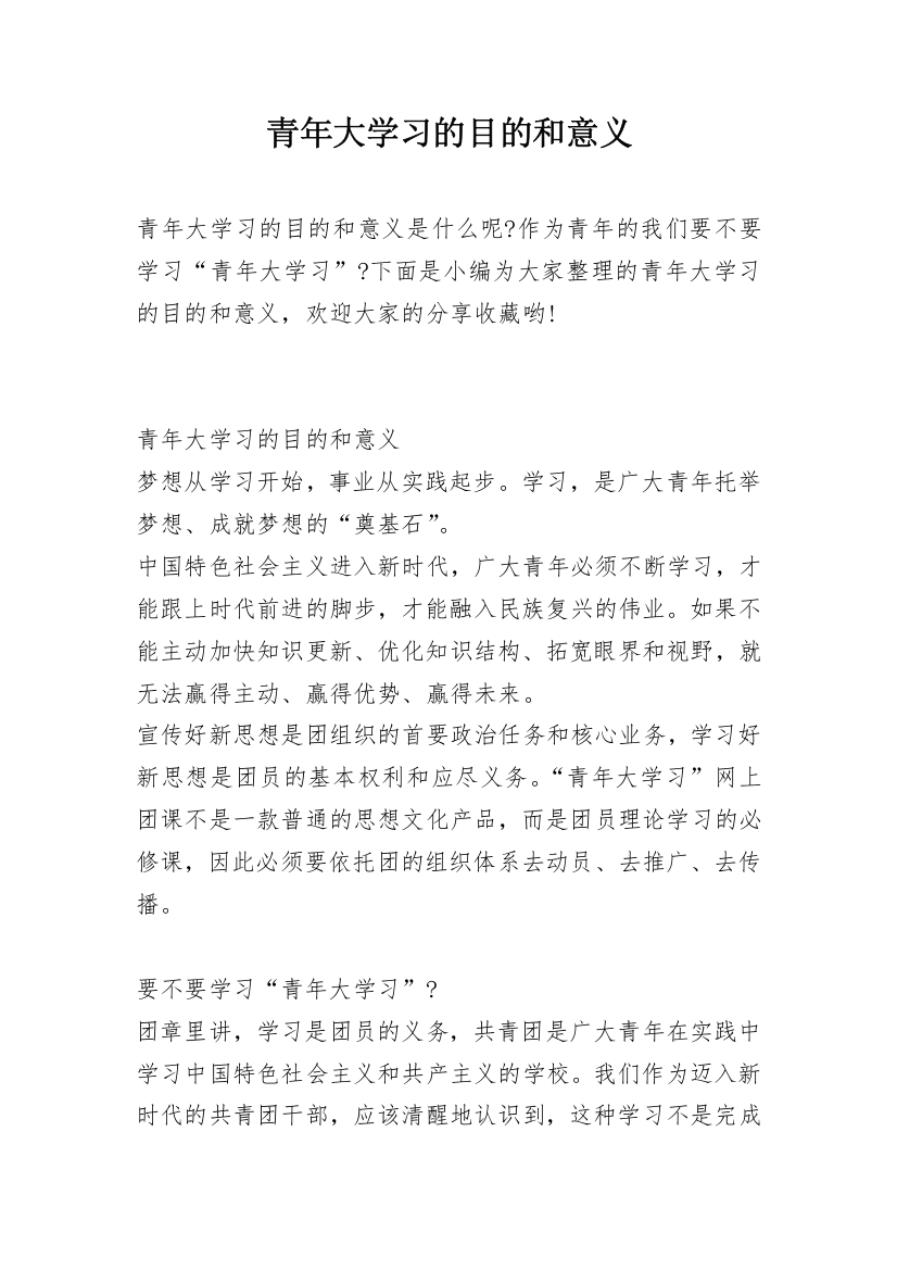 青年大学习的目的和意义