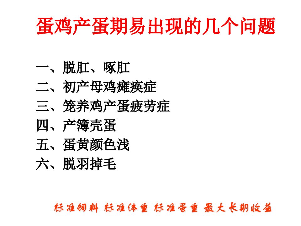 蛋鸡产蛋期易出现的几个问题