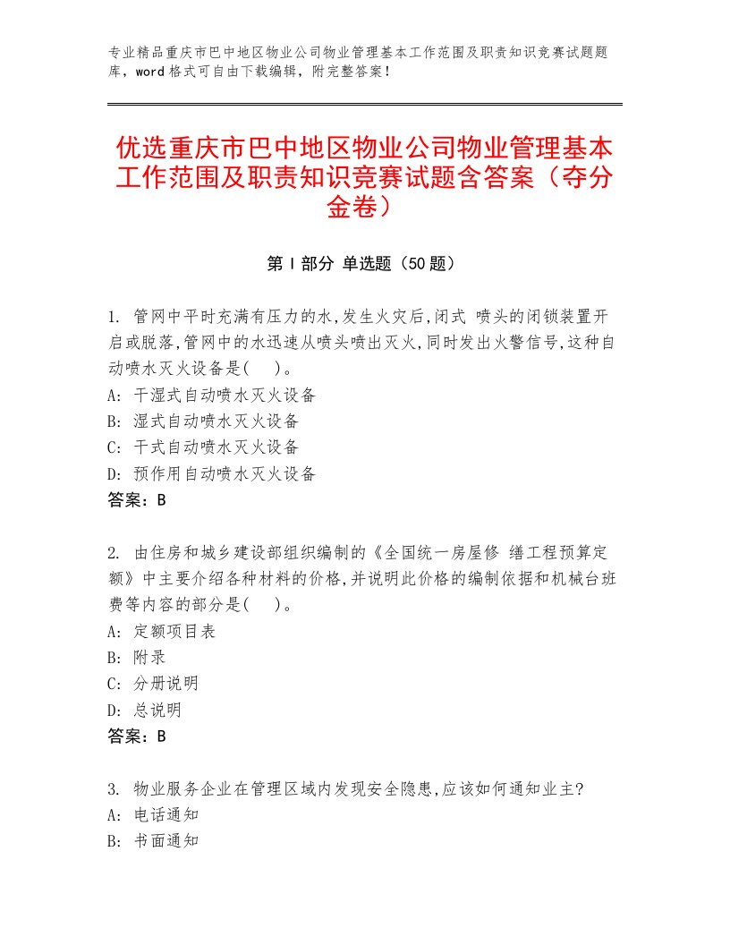 优选重庆市巴中地区物业公司物业管理基本工作范围及职责知识竞赛试题含答案（夺分金卷）