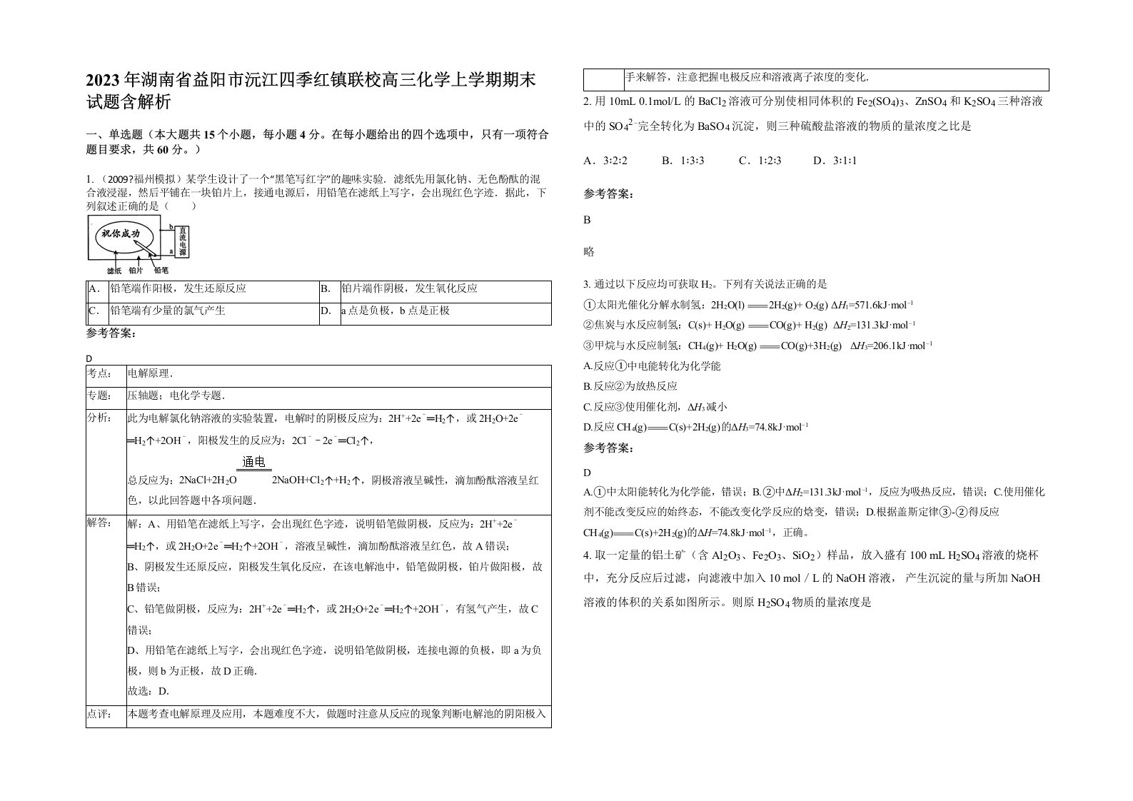 2023年湖南省益阳市沅江四季红镇联校高三化学上学期期末试题含解析