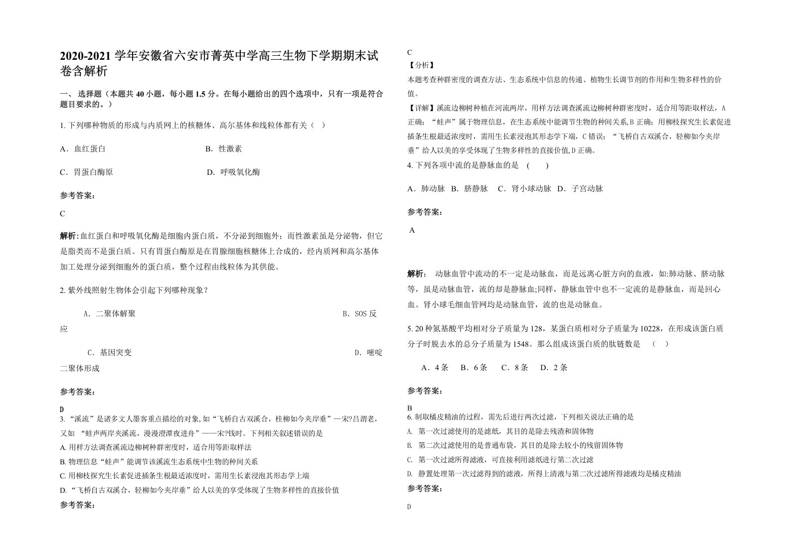 2020-2021学年安徽省六安市菁英中学高三生物下学期期末试卷含解析