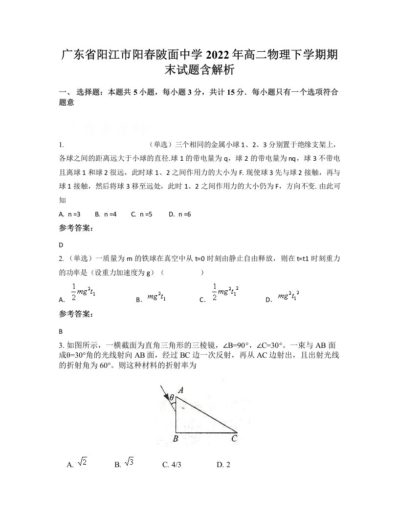 广东省阳江市阳春陂面中学2022年高二物理下学期期末试题含解析