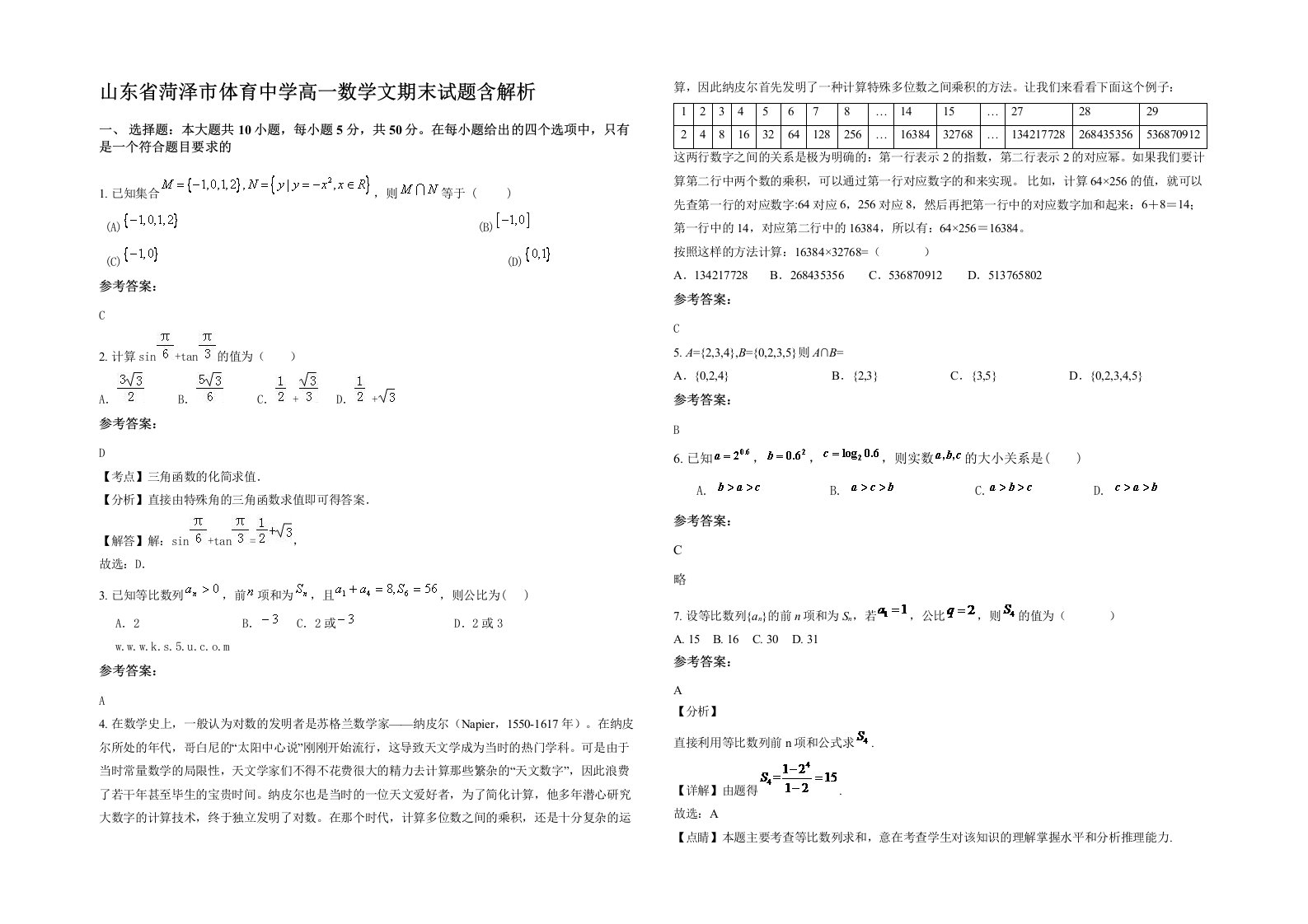 山东省菏泽市体育中学高一数学文期末试题含解析