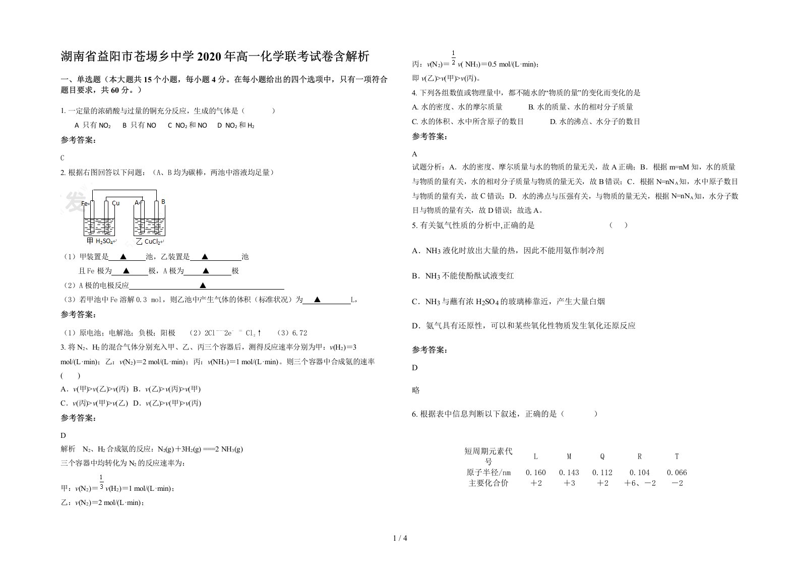 湖南省益阳市苍埸乡中学2020年高一化学联考试卷含解析