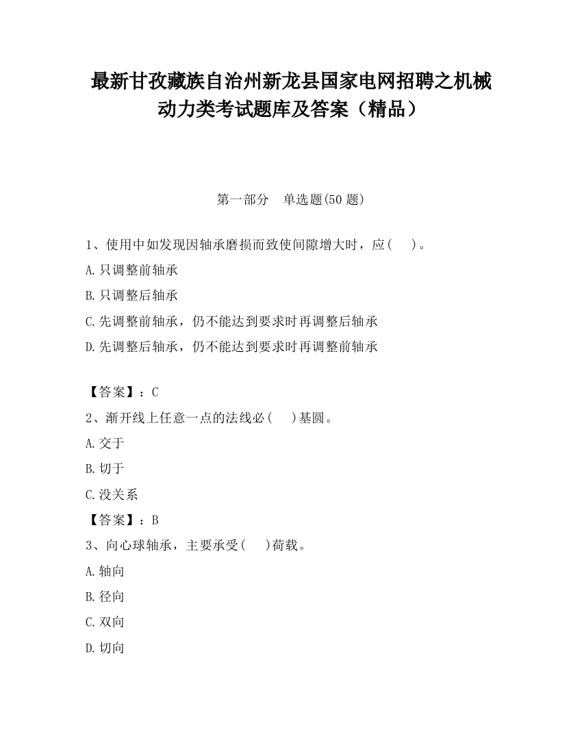 最新甘孜藏族自治州新龙县国家电网招聘之机械动力类考试题库及答案（精品）