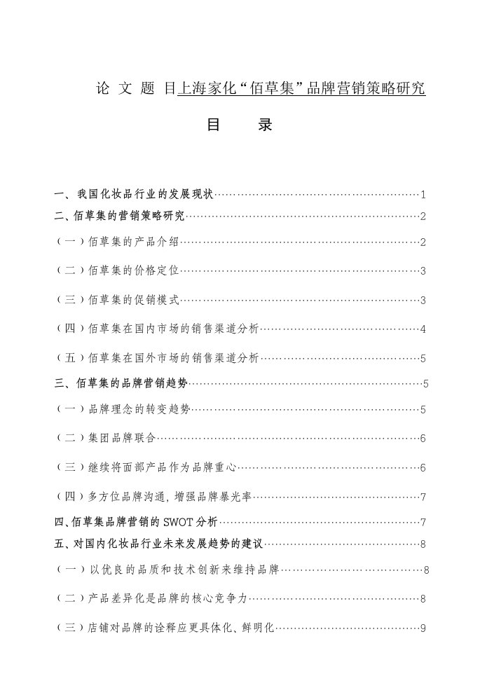 毕业论文“佰草集”品牌营销策略研究（荐）