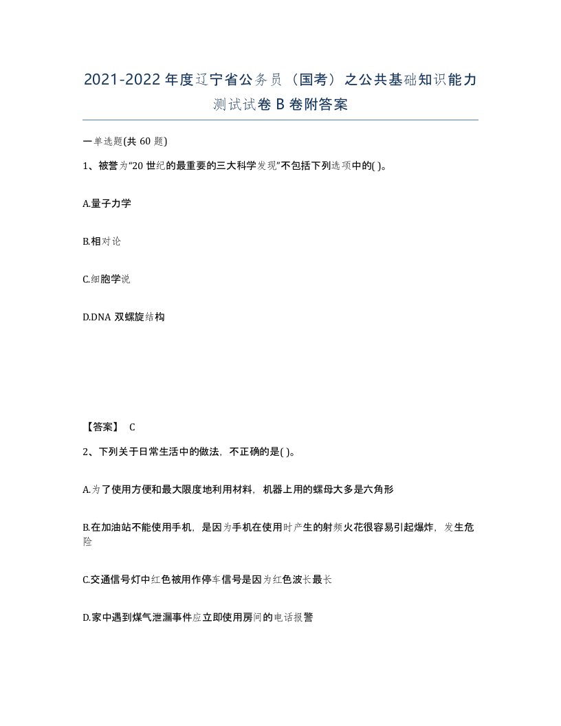 2021-2022年度辽宁省公务员国考之公共基础知识能力测试试卷B卷附答案