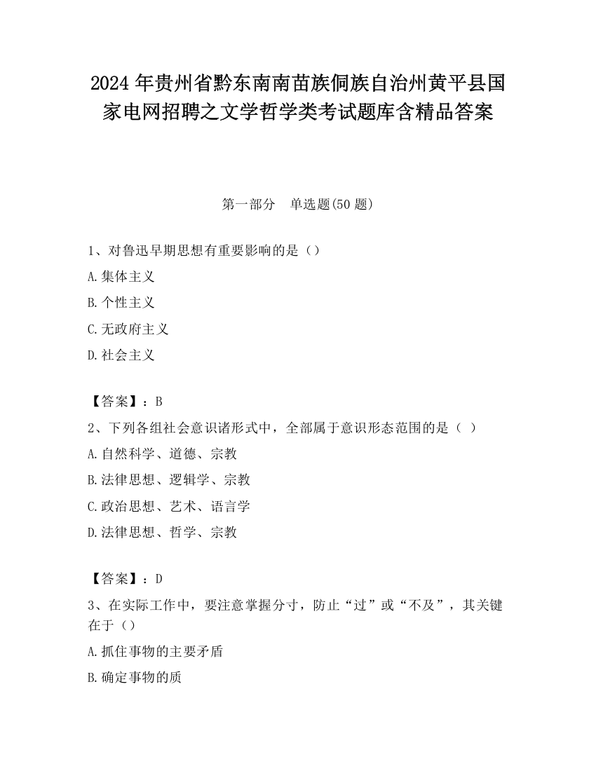 2024年贵州省黔东南南苗族侗族自治州黄平县国家电网招聘之文学哲学类考试题库含精品答案