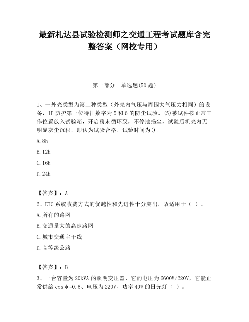 最新札达县试验检测师之交通工程考试题库含完整答案（网校专用）