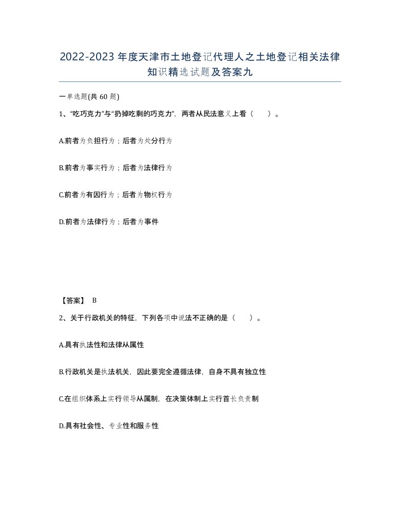 2022-2023年度天津市土地登记代理人之土地登记相关法律知识试题及答案九