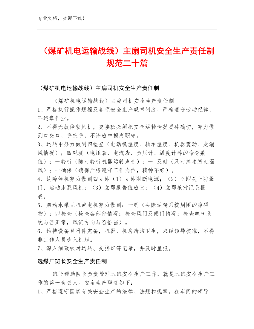 （煤矿机电运输战线）主扇司机安全生产责任制规范二十篇