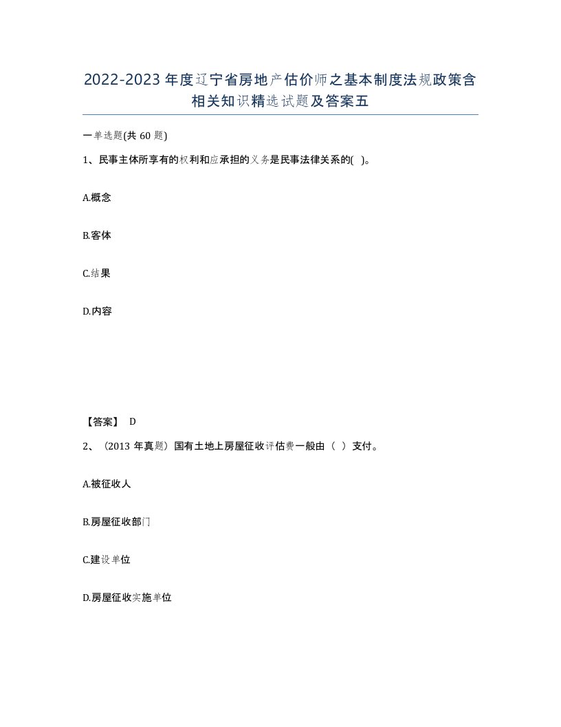 2022-2023年度辽宁省房地产估价师之基本制度法规政策含相关知识试题及答案五