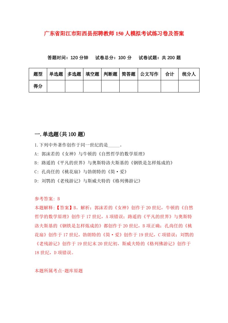 广东省阳江市阳西县招聘教师150人模拟考试练习卷及答案第7版