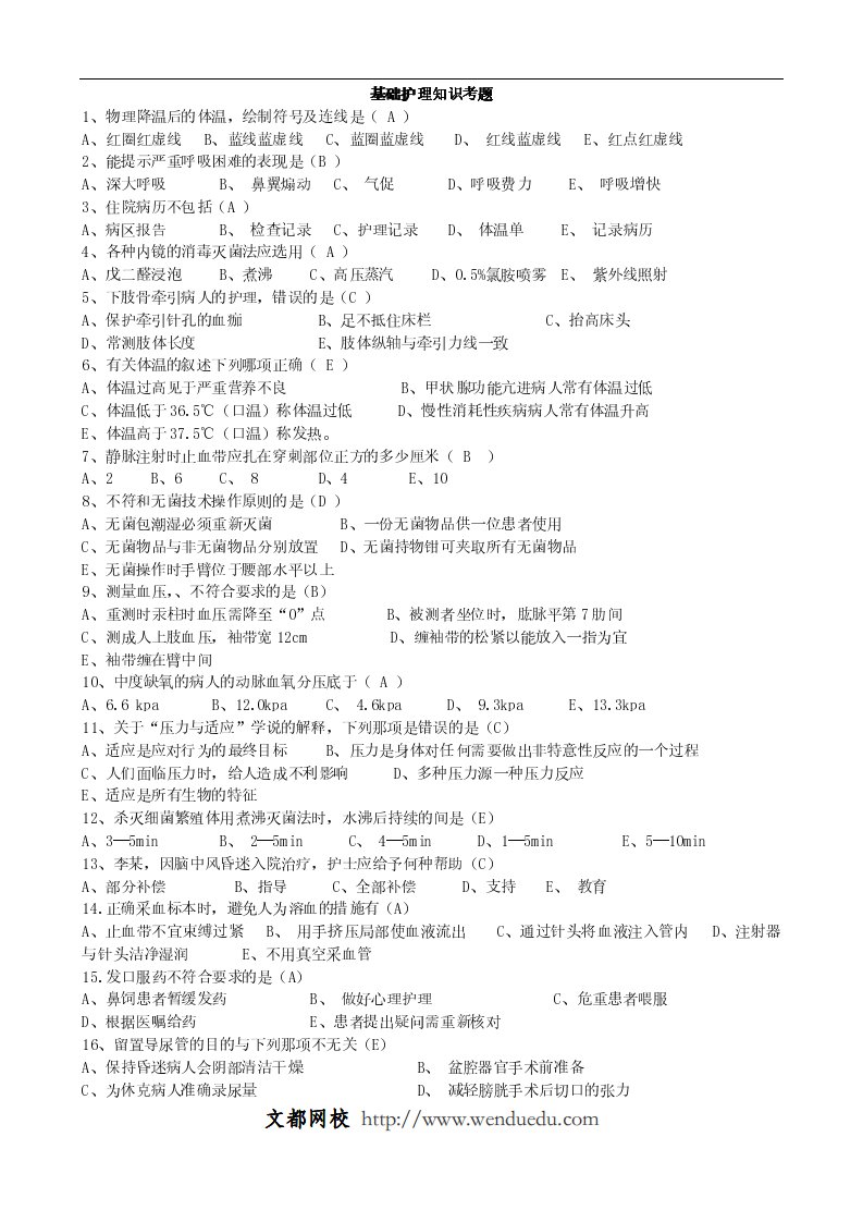 护士资格考试基础护理试题汇总