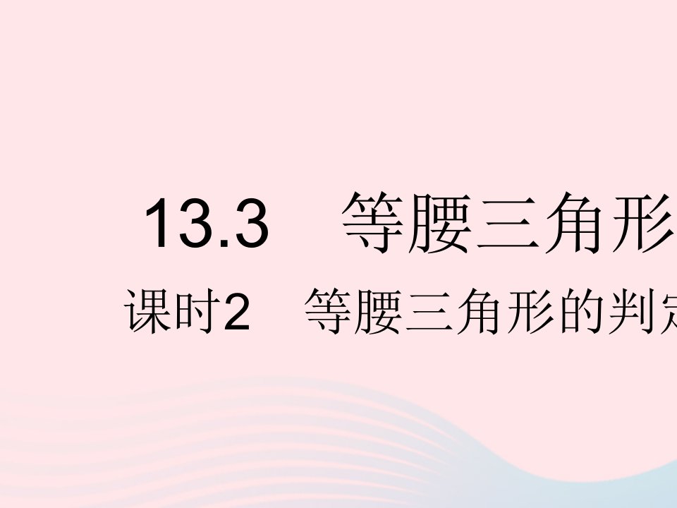 河北专用2023八年级数学上册第十三章轴对称13.3等腰三角形课时2等腰三角形的判定作业课件新版新人教版