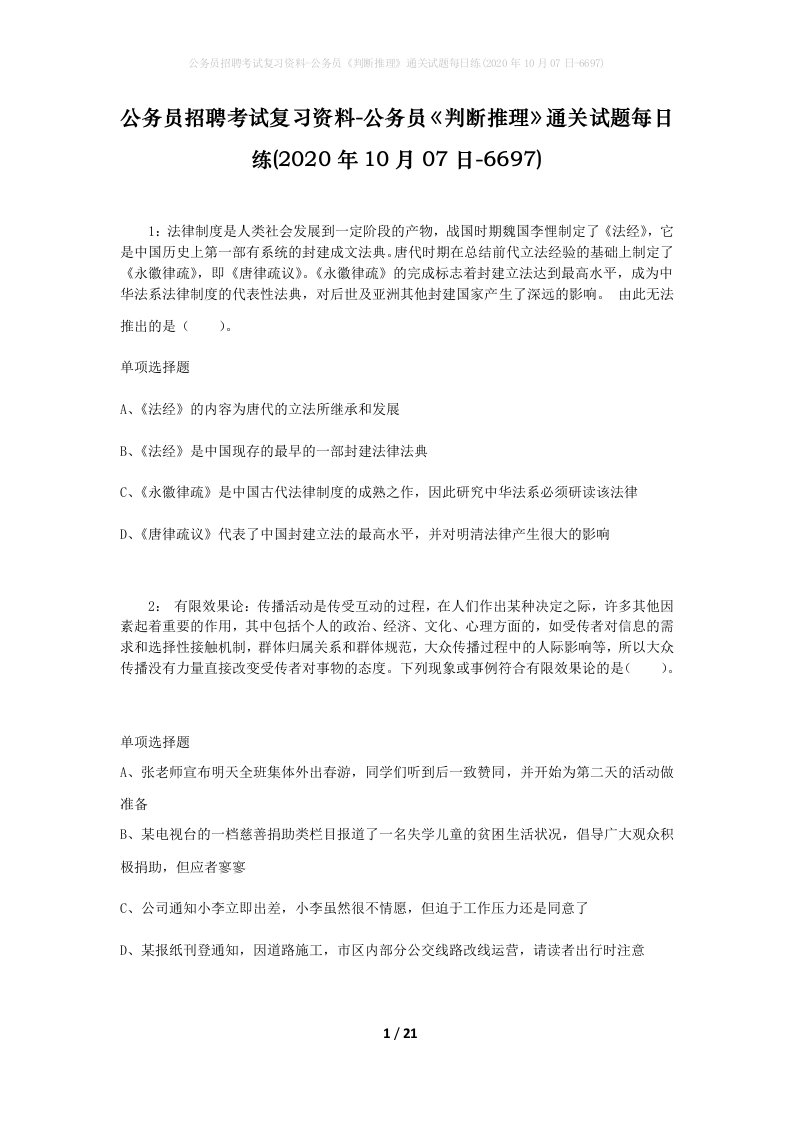 公务员招聘考试复习资料-公务员判断推理通关试题每日练2020年10月07日-6697