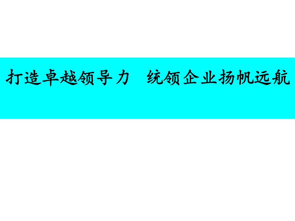 樊登可复制的领导力ppt课件