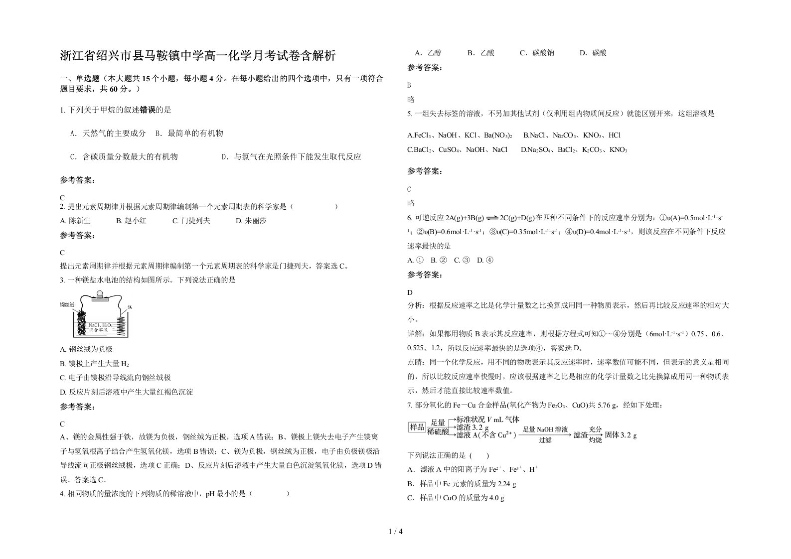 浙江省绍兴市县马鞍镇中学高一化学月考试卷含解析