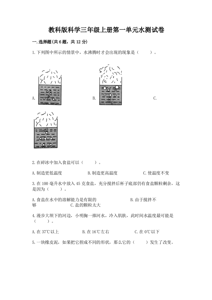 教科版科学三年级上册第一单元水测试卷及完整答案【精选题】