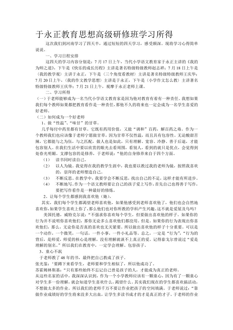 于永正教育思想高级研修班学习心得