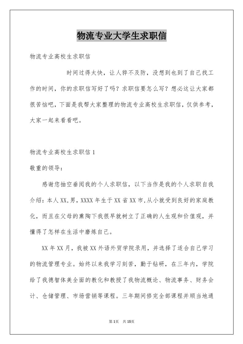 物流专业大学生求职信精品