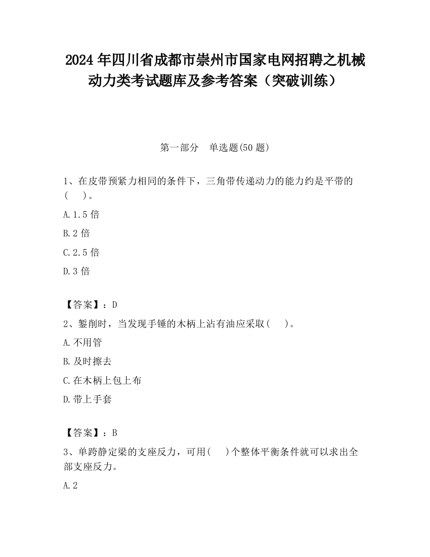 2024年四川省成都市崇州市国家电网招聘之机械动力类考试题库及参考答案（突破训练）