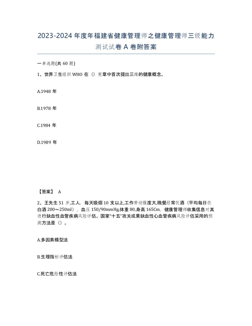 2023-2024年度年福建省健康管理师之健康管理师三级能力测试试卷A卷附答案