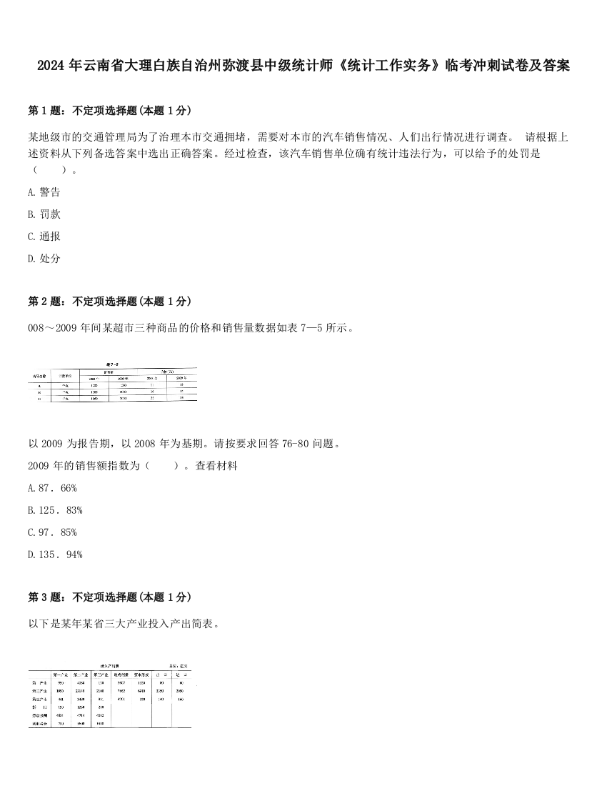 2024年云南省大理白族自治州弥渡县中级统计师《统计工作实务》临考冲刺试卷及答案