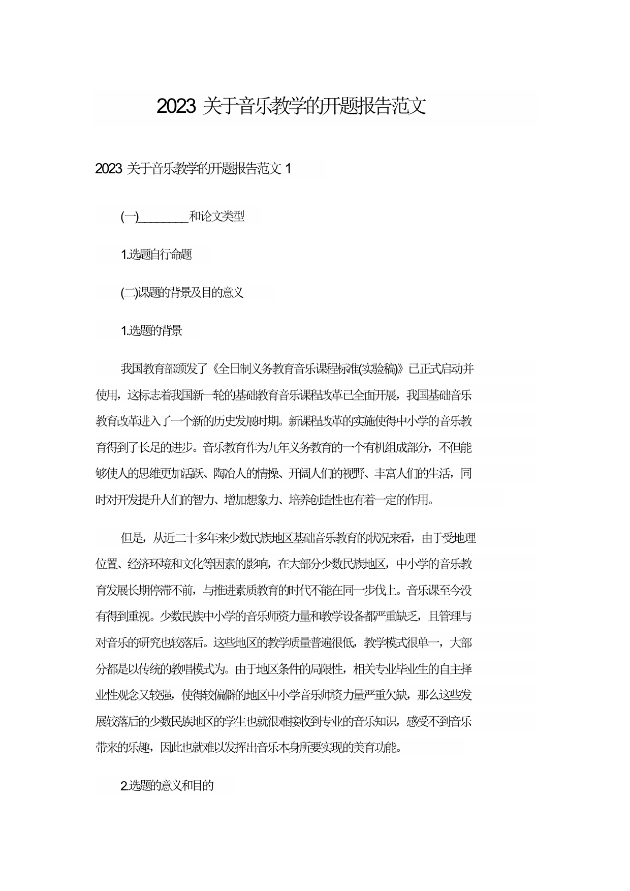 2023关于音乐教学的开题报告范文