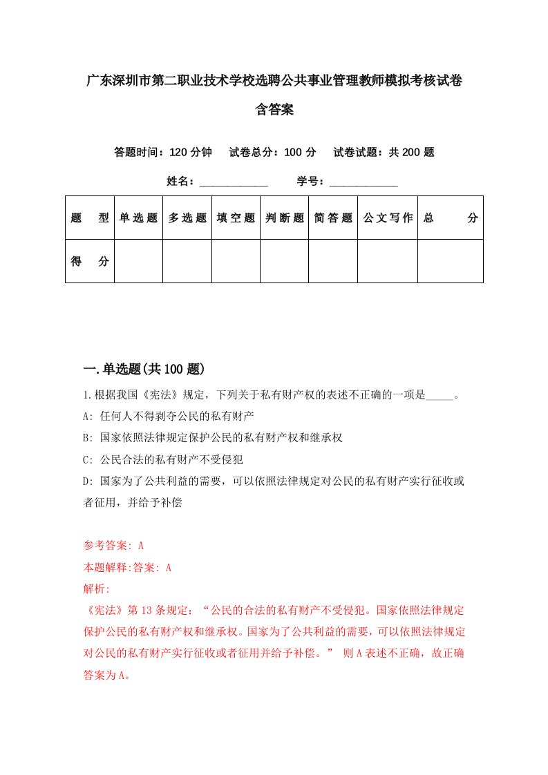 广东深圳市第二职业技术学校选聘公共事业管理教师模拟考核试卷含答案5