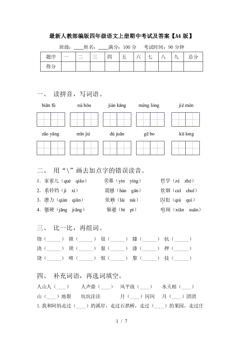 最新人教部编版四年级语文上册期中考试及答案【A4版】