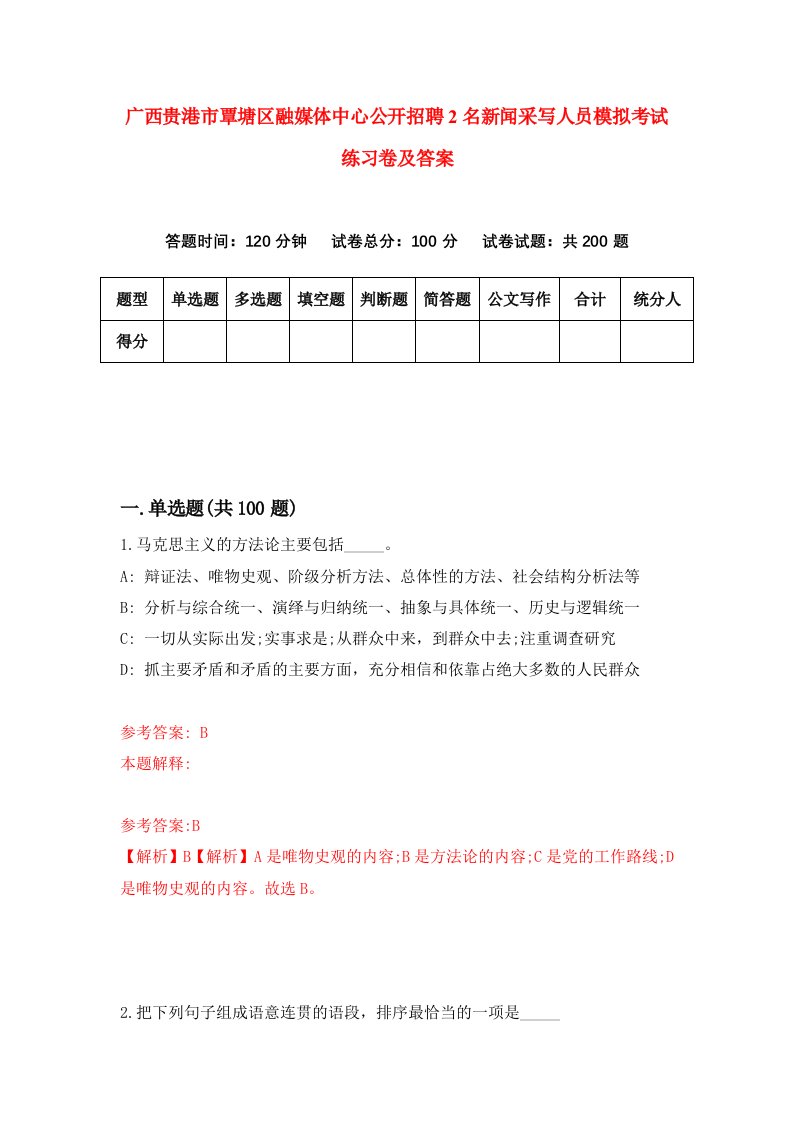 广西贵港市覃塘区融媒体中心公开招聘2名新闻采写人员模拟考试练习卷及答案第5套