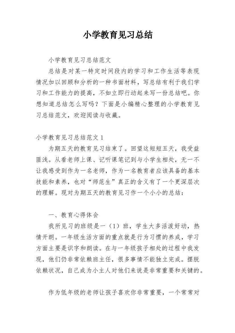 小学教育见习总结_2